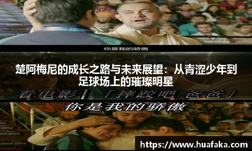 楚阿梅尼的成长之路与未来展望：从青涩少年到足球场上的璀璨明星