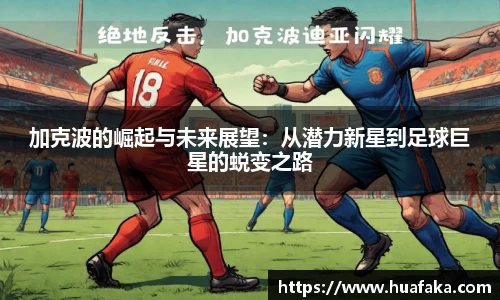 加克波的崛起与未来展望：从潜力新星到足球巨星的蜕变之路