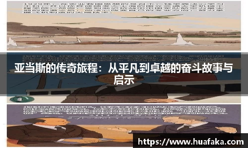 亚当斯的传奇旅程：从平凡到卓越的奋斗故事与启示