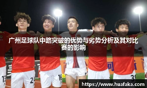 广州足球队中路突破的优势与劣势分析及其对比赛的影响