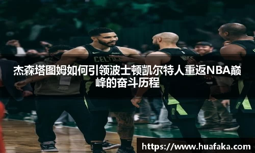 杰森塔图姆如何引领波士顿凯尔特人重返NBA巅峰的奋斗历程