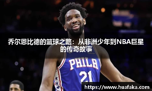 乔尔恩比德的篮球之路：从非洲少年到NBA巨星的传奇故事