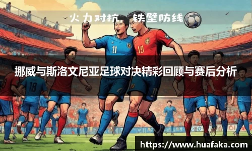 挪威与斯洛文尼亚足球对决精彩回顾与赛后分析