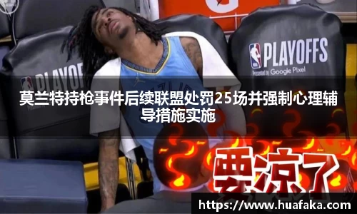 莫兰特持枪事件后续联盟处罚25场并强制心理辅导措施实施