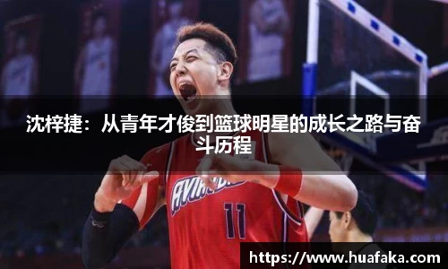 沈梓捷：从青年才俊到篮球明星的成长之路与奋斗历程