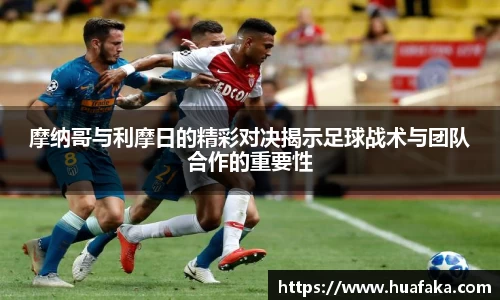 摩纳哥与利摩日的精彩对决揭示足球战术与团队合作的重要性
